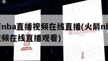火箭nba直播视频在线直播(火箭nba直播视频在线直播观看)