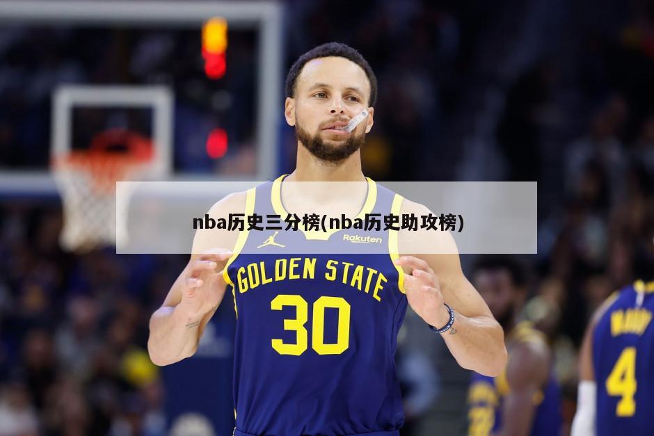 nba历史三分榜(nba历史助攻榜)