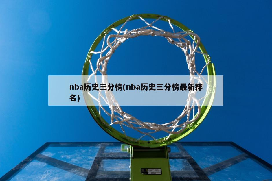 nba历史三分榜(nba历史三分榜最新排名)