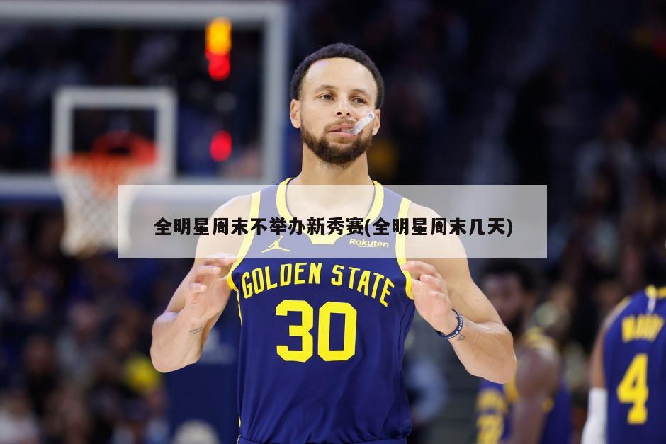 全明星周末不举办新秀赛(全明星周末几天)
