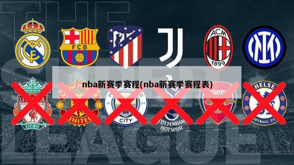 nba新赛季赛程(nba新赛季赛程表)