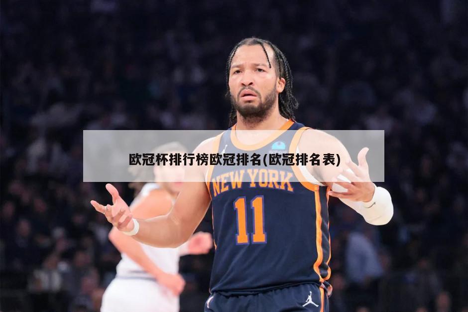 欧冠杯排行榜欧冠排名(欧冠排名表)