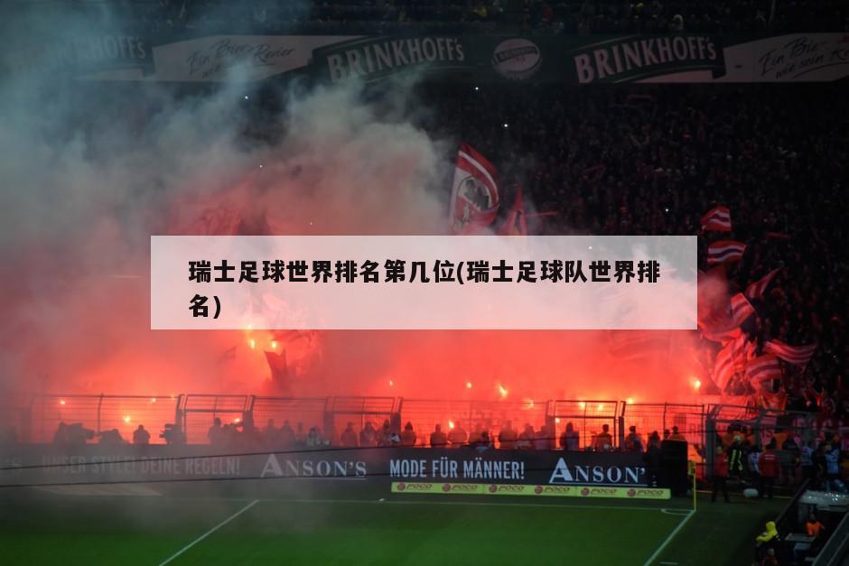瑞士足球世界排名第几位(瑞士足球队世界排名)