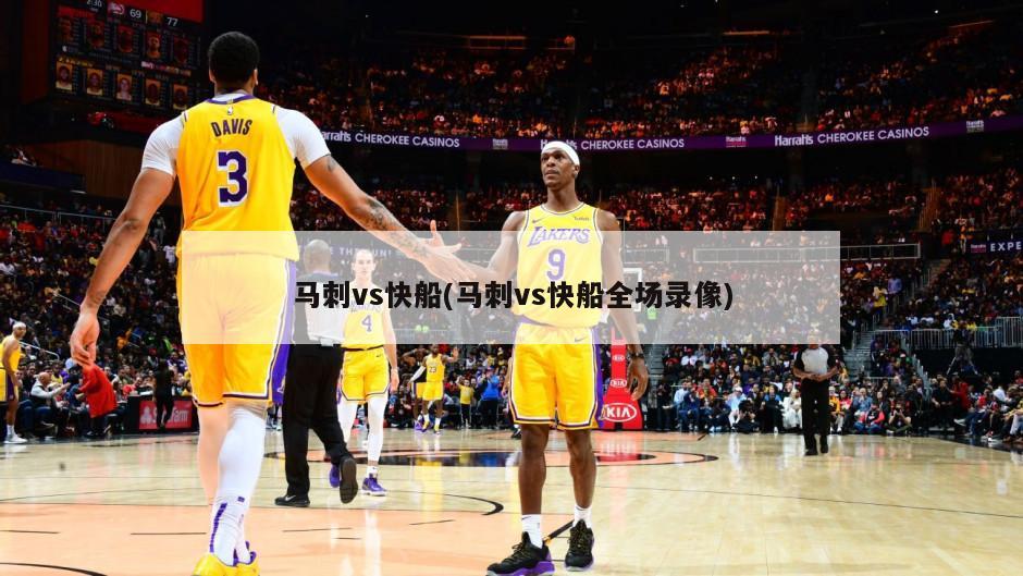 马刺vs快船(马刺vs快船全场录像)