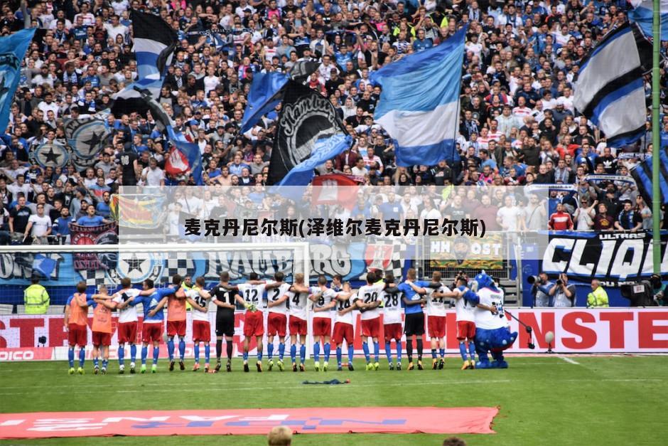 麦克丹尼尔斯(泽维尔麦克丹尼尔斯)