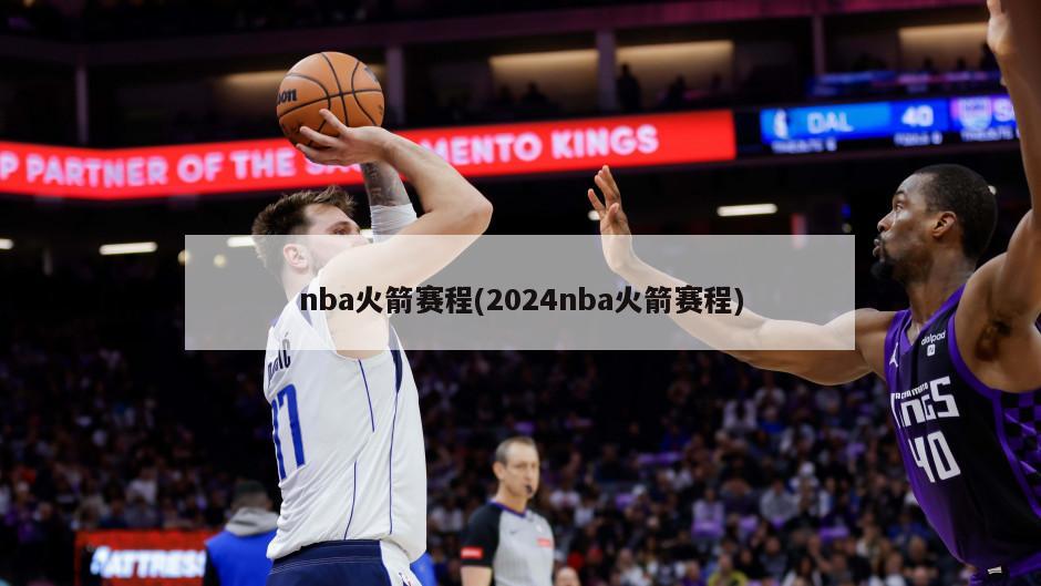 nba火箭赛程(2024nba火箭赛程)
