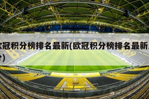 欧冠积分榜排名最新(欧冠积分榜排名最新比分)