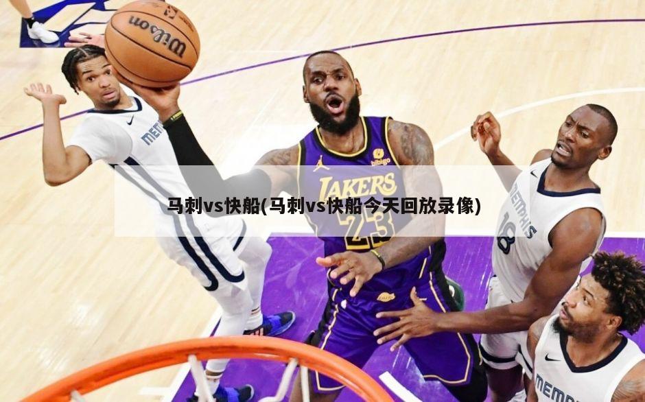 马刺vs快船(马刺vs快船今天回放录像)