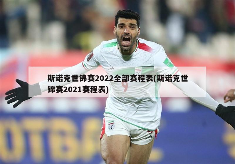 斯诺克世锦赛2022全部赛程表(斯诺克世锦赛2021赛程表)