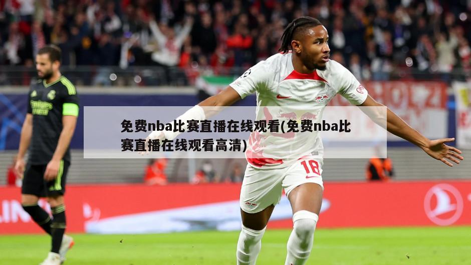 免费nba比赛直播在线观看(免费nba比赛直播在线观看高清)