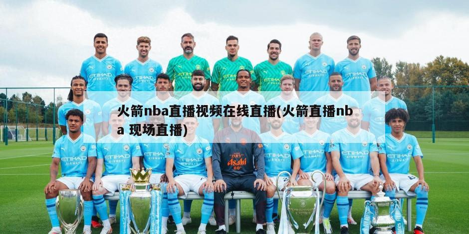 火箭nba直播视频在线直播(火箭直播nba 现场直播)