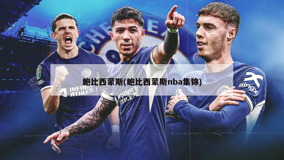 鲍比西蒙斯(鲍比西蒙斯nba集锦)