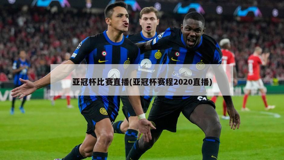 亚冠杯比赛直播(亚冠杯赛程2020直播)