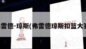 弗雷德-琼斯(弗雷德琼斯扣篮大赛)