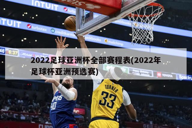 2022足球亚洲杯全部赛程表(2022年足球杯亚洲预选赛)