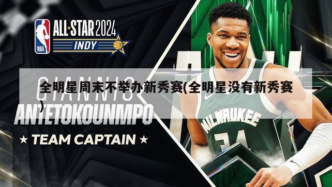 全明星周末不举办新秀赛(全明星没有新秀赛)