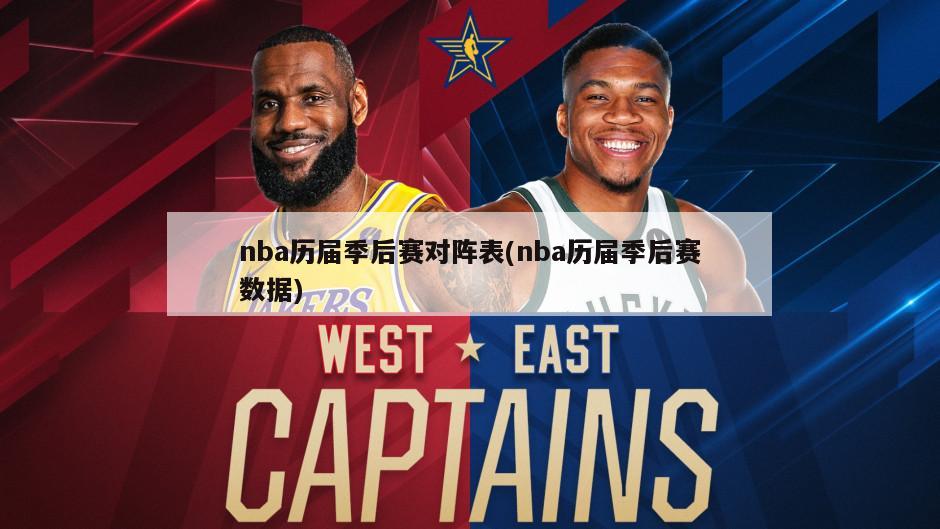 nba历届季后赛对阵表(nba历届季后赛数据)