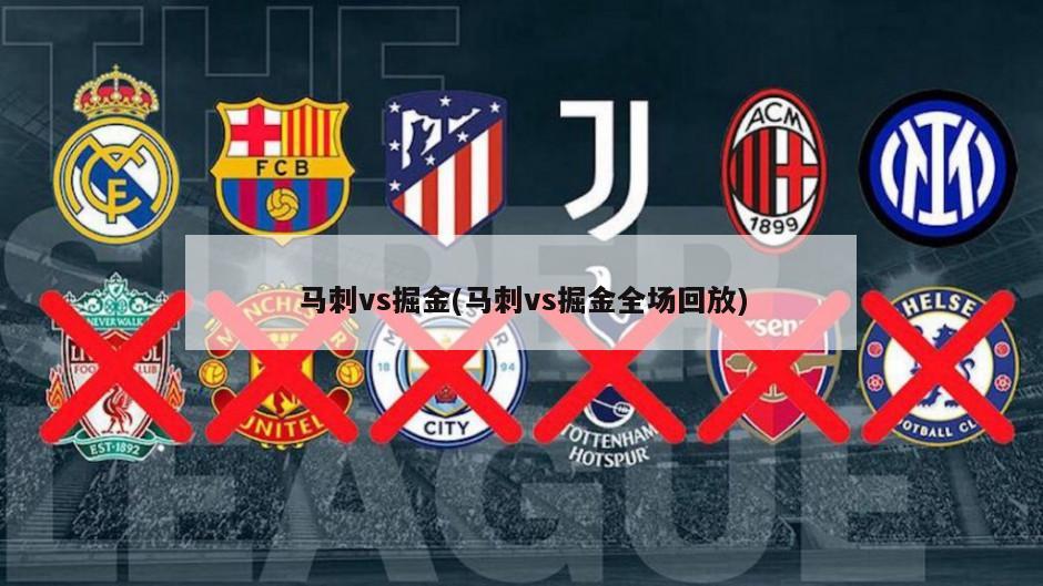 马刺vs掘金(马刺vs掘金全场回放)