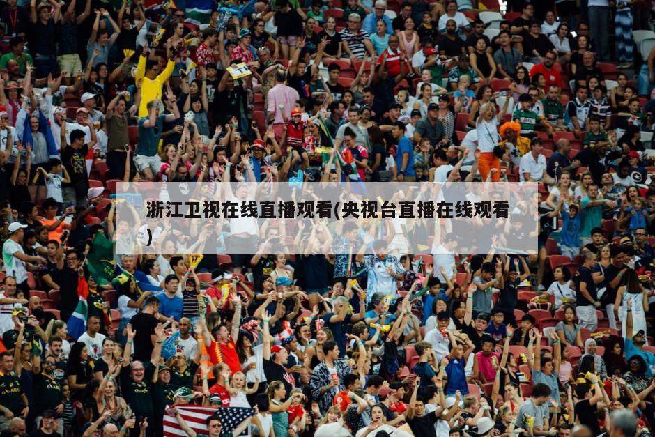 浙江卫视在线直播观看(央视台直播在线观看)