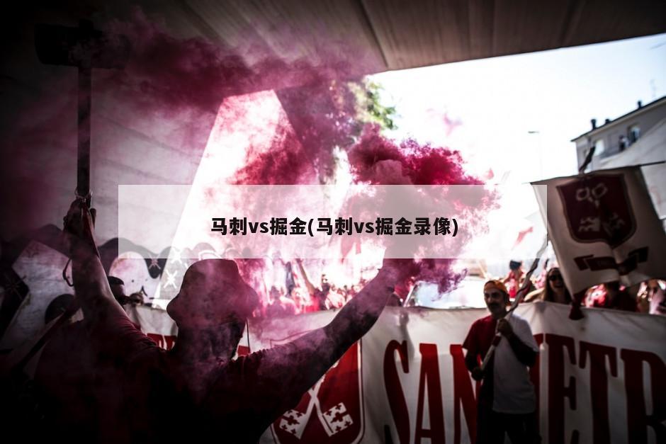 马刺vs掘金(马刺vs掘金录像)
