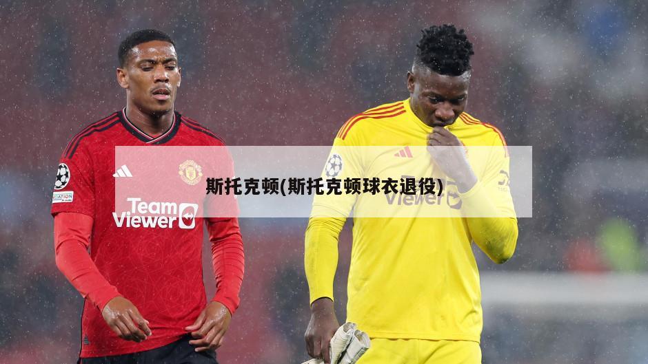 斯托克顿(斯托克顿球衣退役)