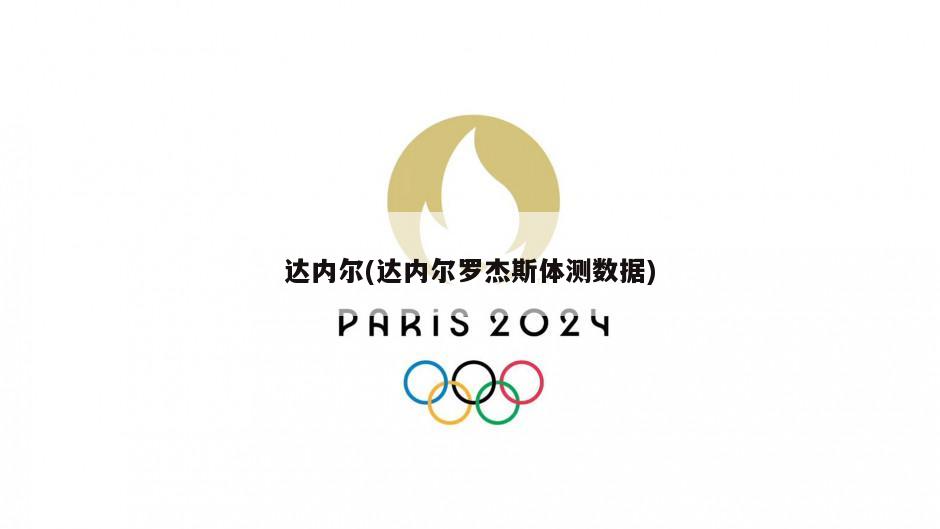 达内尔(达内尔罗杰斯体测数据)