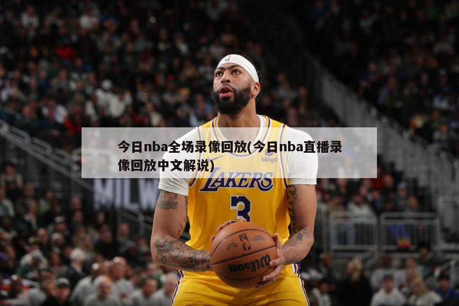 今日nba全场录像回放(今日nba直播录像回放中文解说)