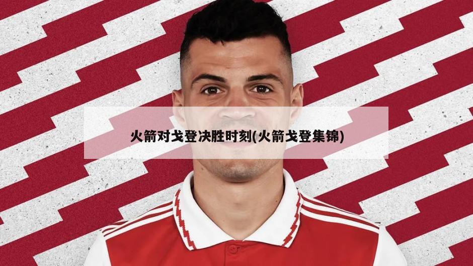 火箭对戈登决胜时刻(火箭戈登集锦)