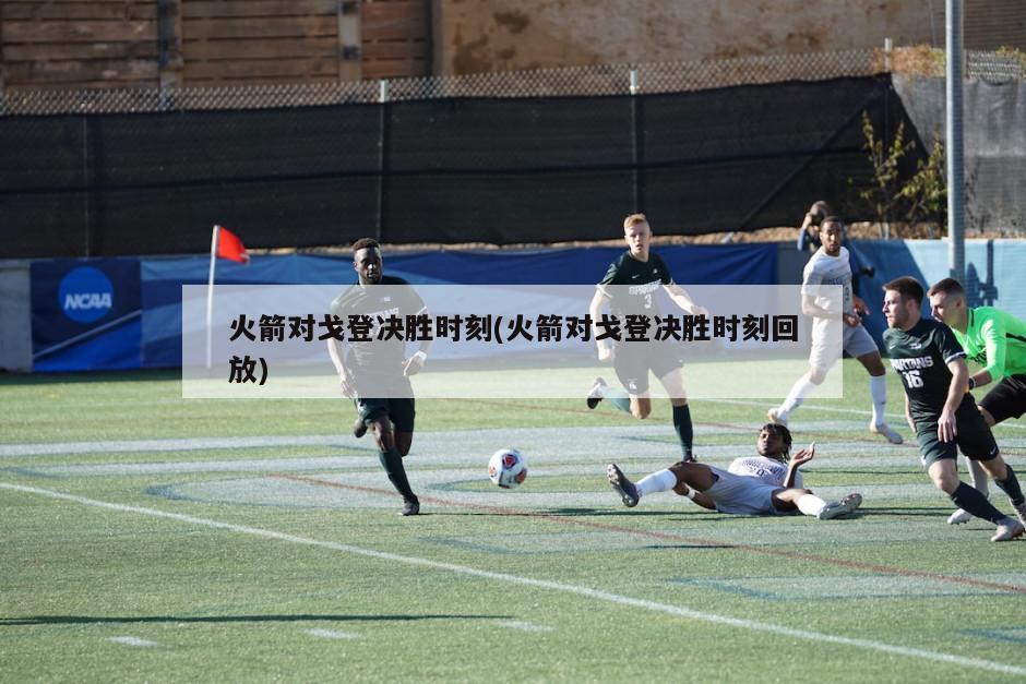 火箭对戈登决胜时刻(火箭对戈登决胜时刻回放)