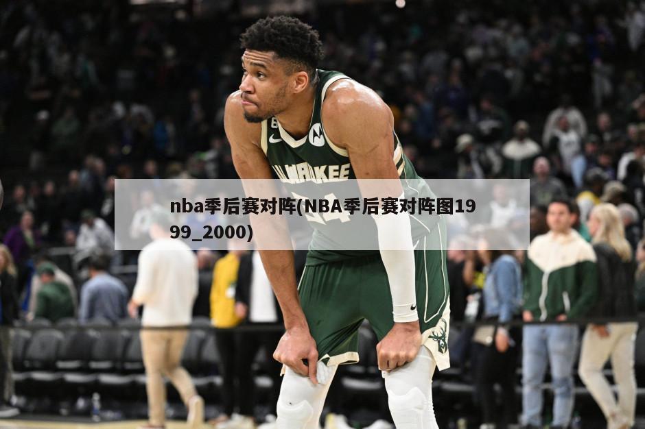 nba季后赛对阵(NBA季后赛对阵图1999_2000)