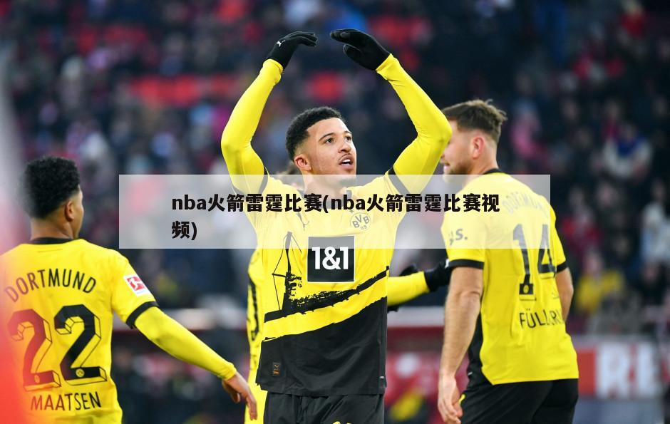 nba火箭雷霆比赛(nba火箭雷霆比赛视频)